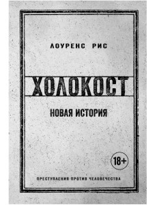 Холокост. Новая история