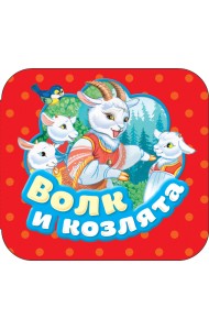 Волк и козлята