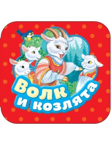 Волк и козлята Волк и козлята