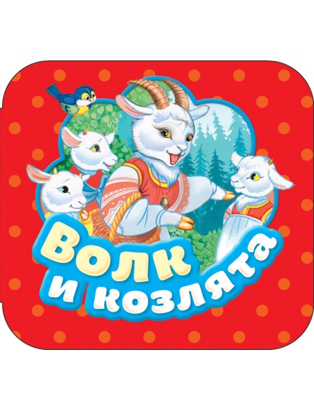 Волк и козлята