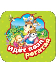 Идет коза рогатая