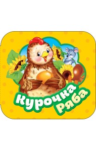 Курочка Ряба