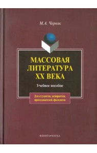 Массовая литература XX века