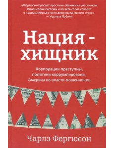 Нация-хищник. Корпорации преступны, политики коррумпированы, Америка во власти мошенников Нация-хищник. Корпорации преступны, политики коррумпированы, Америка во власти мошенников