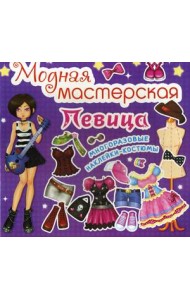 Модная мастерская. Певица. Многоразовые наклейки-костюмы