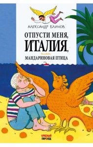 Отпусти меня, Италия, или Мандариновая птица