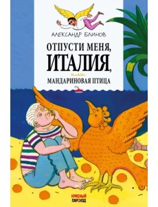 Отпусти меня, Италия, или Мандариновая птица Отпусти меня, Италия, или Мандариновая птица