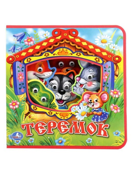 Теремок