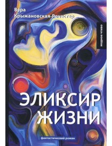 Эликсир жизни. Книга 1