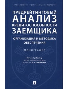 Предрейтинговый анализ кредитоспособности заемщика. Организация и методика обеспечения