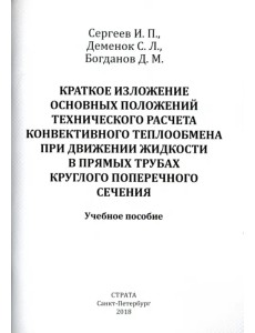 Краткое изложение осн. положений тех. расчета конвективного теплообмена при движении жидкости