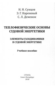 Теплофизические основы судовой энергетики. Элементы газодинамики в судовой энергетике