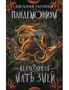 Пандемониум. Книга 2. Верховная мать змей