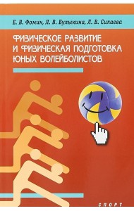 Физическое развитие и физическая подготовка юных волейболистов