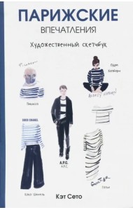 Парижские впечатления. Художественный скетчбук