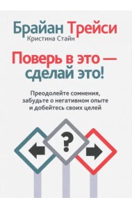 Поверь в это - сделай это!