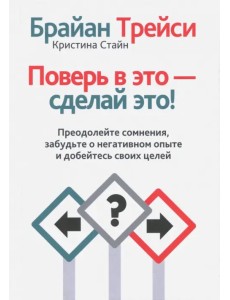Поверь в это - сделай это!