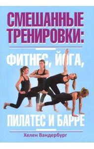 Смешанные тренировки. Фитнес, йога, пилатес и барре