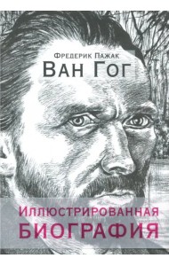 Ван Гог. Иллюстрированная биография