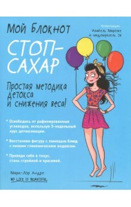 Мой блокнот. Стоп-сахар