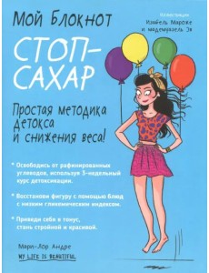 Мой блокнот. Стоп-сахар