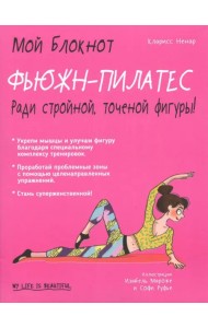 Фьюжн-пилатес