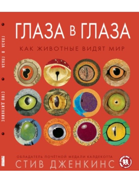 Глаза в глаза. Как животные видят мир