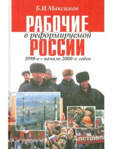 Рабочие в реформируемой России,1990 - начало 2000-х годов