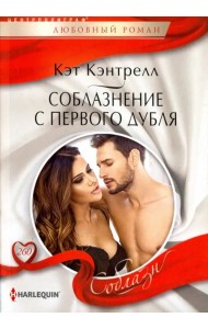 Соблазнение с первого дубля