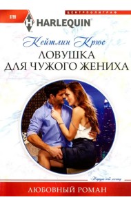 Ловушка для чужого жениха