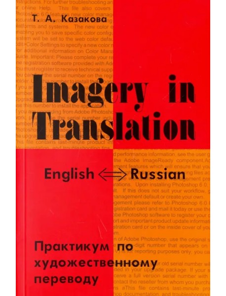 Imagery in Translation. Практикум по художественному переводу. Учебное пособие на английском языке