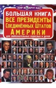 Большая книга. Все президенты Соединенных Штатов Америки. Для любознательных взрослых и детей