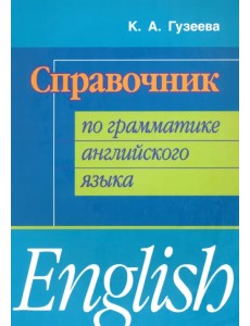 Справочник по грамматике английского языка Справочник по грамматике английского языка