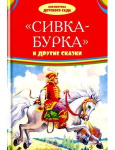 Сивка-бурка и другие сказки