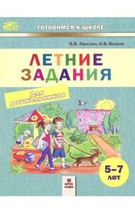Летние задания. Пособие для дошкольников 5-7 лет
