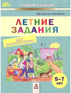 Летние задания. Пособие для дошкольников 5-7 лет Летние задания. Пособие для дошкольников 5-7 лет