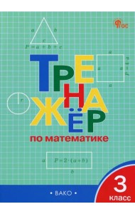 Тренажёр по математике. 3 класс
