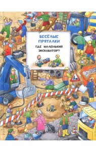 Веселые пряталки перевертыш. Где маленький экскаватор? Где пожарная машинка?. Виммельбух