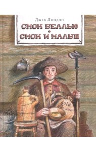 Смок Беллью. Смок и Малыш