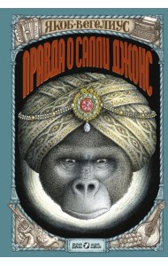 Правда о Салли Джонс