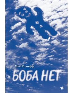 Боба нет