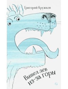 Вышел лев из-за горы Вышел лев из-за горы