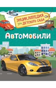 Автомобили. Энциклопедия для детского сада