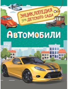 Автомобили. Энциклопедия для детского сада Автомобили. Энциклопедия для детского сада