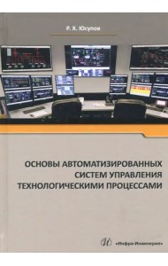 Основы автоматизированных систем управления технологическими процессами. Учебное пособие