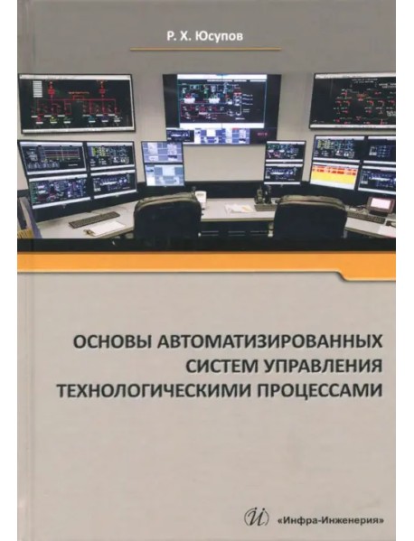 Основы автоматизированных систем управления технологическими процессами. Учебное пособие