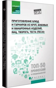 Приготовление блюд и гарниров из круп, бобовых и макаронных изделий, яиц, творога, теста