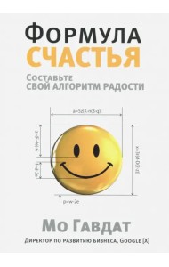 Формула счастья. Составьте свой алгоритм радости