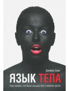 Язык тела. Как понять, что было сказано на самом деле Язык тела. Как понять, что было сказано на самом деле