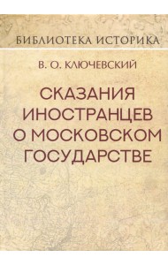 Сказания иностранцев о Московском государстве